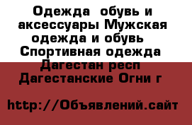 Одежда, обувь и аксессуары Мужская одежда и обувь - Спортивная одежда. Дагестан респ.,Дагестанские Огни г.